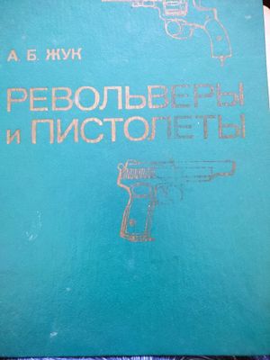 Книга. А. Жук. ,,револьверы и пистолеты,,