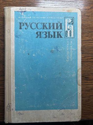 Баранов, Костяева, Прудникова: Русский язык. Справочные материал. 1989