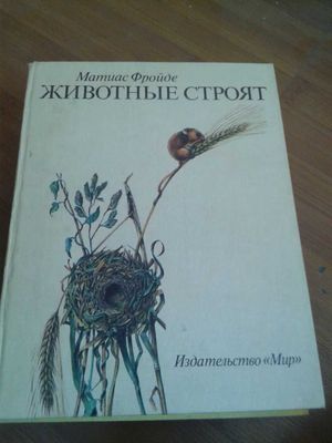 Книга "Животные строят" (Матиас Фройде),