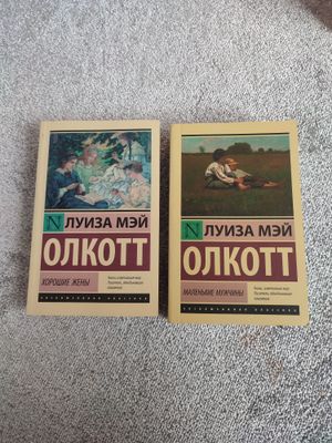 Книги "Маленькие мужчины" и "Хорошие жены"