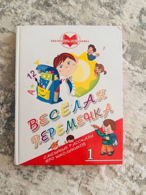 Весёлая переменка,книги,руски,рассказы,1 класс