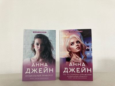 Продам книги Анны Джейн