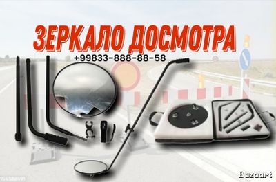Зеркало для досмотра автомобиля