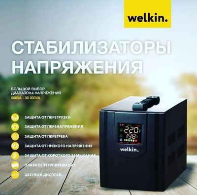 Стабилизаторы напряжения Welkin 5000VA