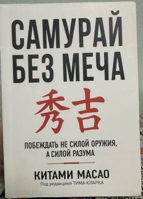 „САМУРАЙ БЕЗ МЕЧА“ Китами Масао