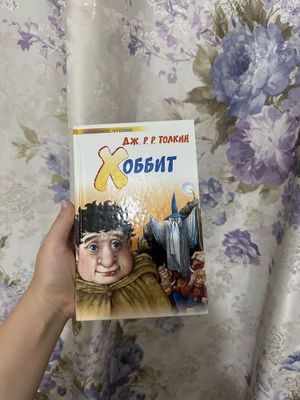 Хоббит Дж. Р.Р. Толкин