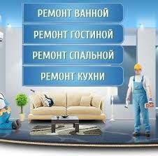 Ремонт квартир,домов, офисов,дачи,под ключ