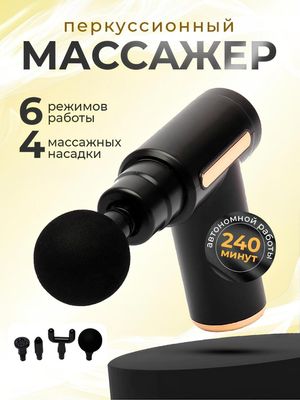 Массажный аппарат MASSAGE GUN