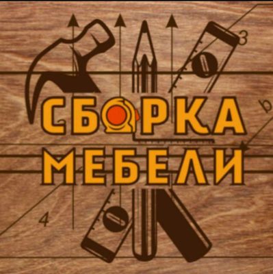 сборка разборка мебели
