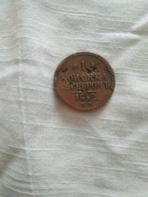 1 копейка серебром. 1842 г Николай 1 й.