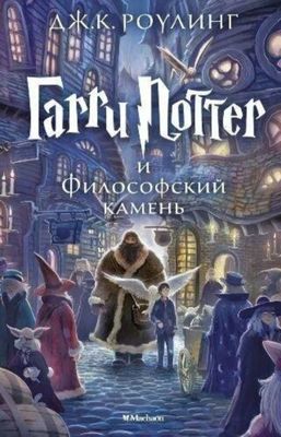 Гарри Поттер и Философский камень книга