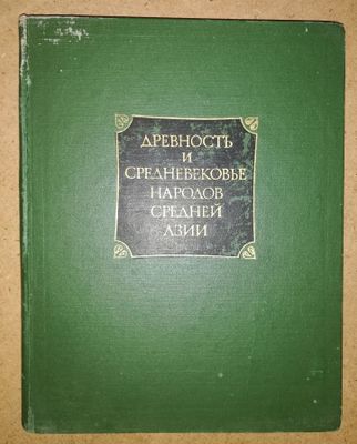 Книга "Древность и Средневековье народов Средней Азии"