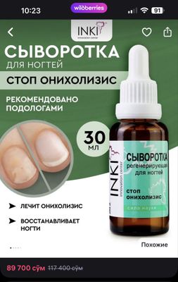 Сыворотка для ногтей стоп онихолизис