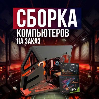 Сборка компьютера на заказ. CustomCore
