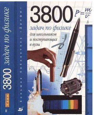 Физика. 3800 задач для школьников и поступающих в вузы | Турчина Н. В