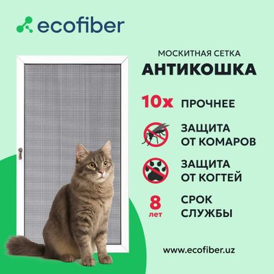 Москитные сетки «Антикошка» — защита питомцев и дома/Нано-фильтры