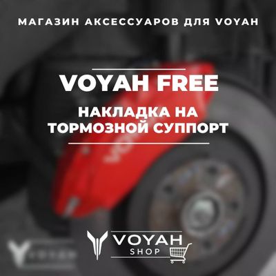 Оригинальная накладка на тормозной суппорт VOYAH FREE от «VoyahShop»