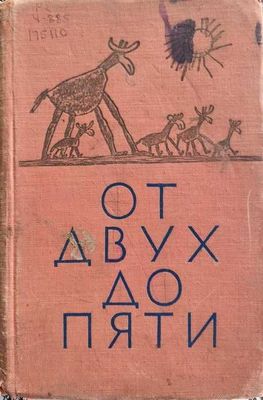 книга К.И.Чуковский "От двух до пяти", 1957 г.