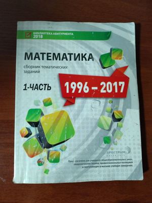 Сборники тестов по математике