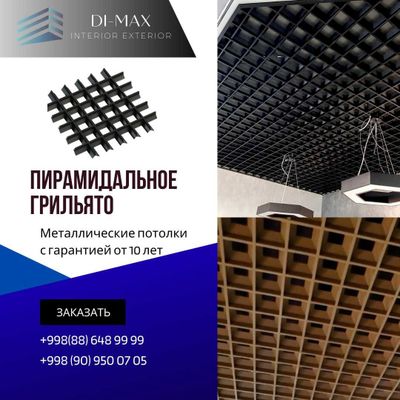 Реечные, пирамидальное грильято от первых рук по оптовым ценам