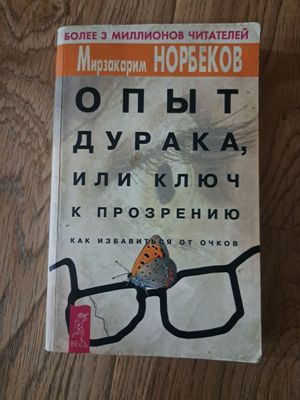 Книга опыт дурака или ключ к прозрение