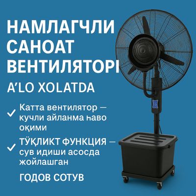 Продаётся мощный промышленный вентилятор с функцией увлажнения