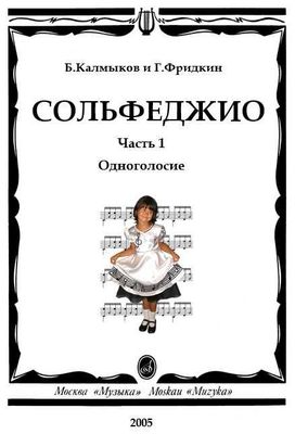 Сольфеджио. Калмыков-Фридкин. Одноголосие. 1-7 классы