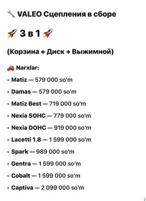 VALEO сцепления в сборе — 3 в 1