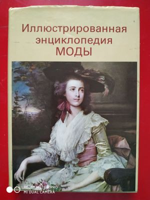 Иллюстрированная история моды. Изд.1989 Отечатана в Чехословакии