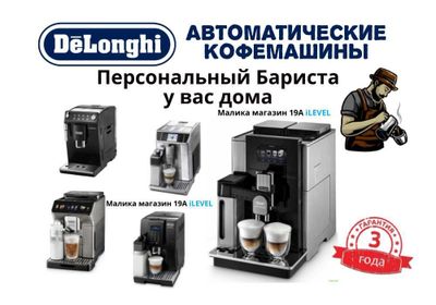 Автоматические Кофемашины Delonghi c офф. 3х летней гарантией