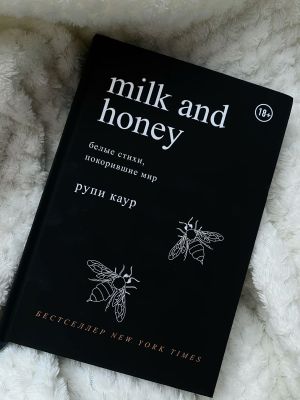 Книга Milk and honey - Рупи Каур