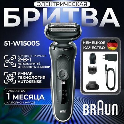 Электробритва BRAUN 51-W1500S, сухая/влажная, сеточная система, Li-Ion