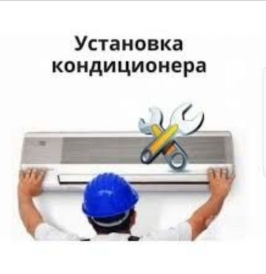 Установка кондиционеров и профилактика