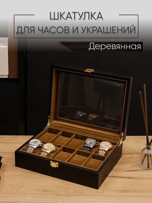 Шкатулка для часов и украшений дерево подарочная