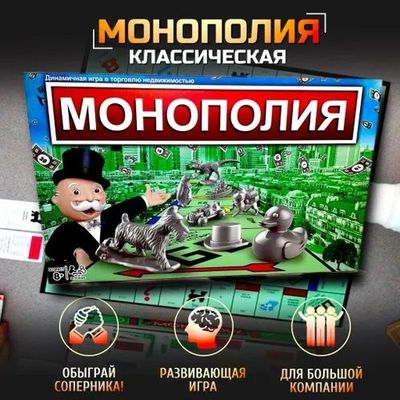 Настольная игра Монополия с металлическими фишками. Доставка 24/7