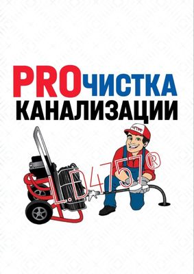 Прочистка и ремонт канализации