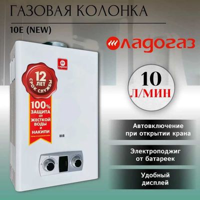Газовая колонка LADOGAZ объем 10л\мин на две точки!