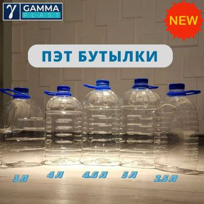 ПЭТ бутылки, Баклажка, 4л, 4,6л, 5л