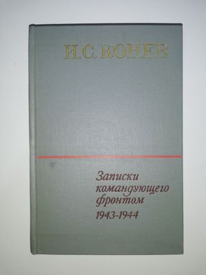 Маршал Конев "Записки командующего фронтом".