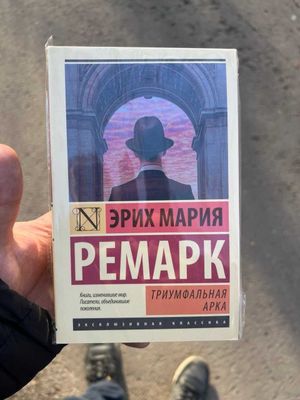 Триумфальная арка, Эрих Мария Ремарк