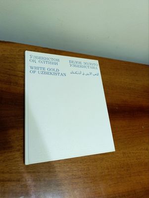Белое золото Узбекистана