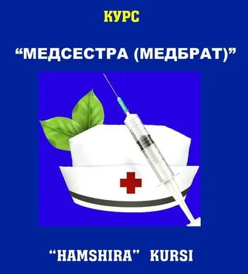 Медицинские курсы - "Медсестра (медбрат)" . "Hamshira" kurslari