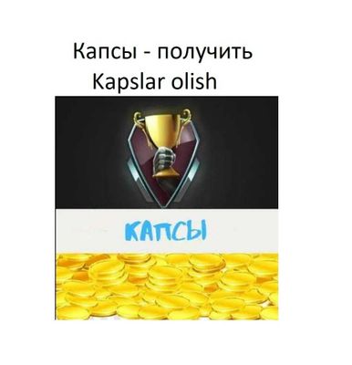 Получить капсы, консультация, Kapslar olish bo'yicha maslahatlar