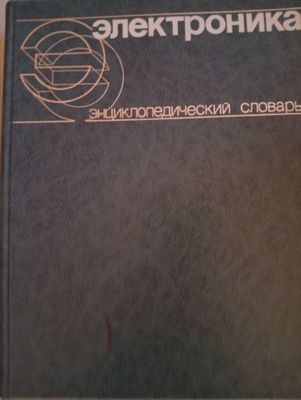 Электроника энциклопедический словарь