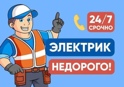 Электрик.По ташкенту.24/7 круглосуточно.Ташкент и таш.обл.Не дорого.