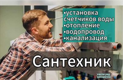 Услуга сантехника с опытом Выезд сантехника Ремонт сантехники чистка К