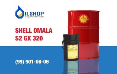 Редукторное масло Shell Omala S2 GX 320