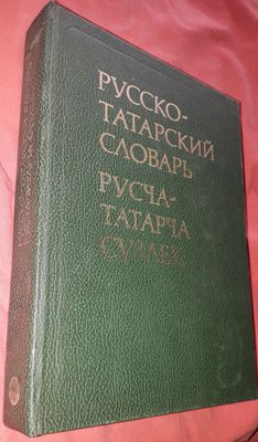 Словари татарский, таджикский, китайский, корейский, японский,