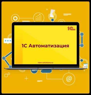 1С Бухгалерия, ЗУП, УТ, ERP - внедрение для автоматизации бизнеса)