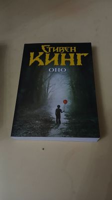 Стивен кинг оно 2 часть Stiven king ono 2 qism rus tilida